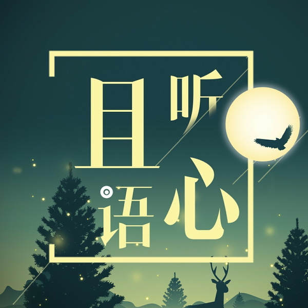 Artwork for 且听心语