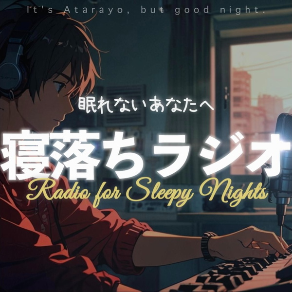 Artwork for 【寝落ちラジオ】あたらよですが、おやすみなさい