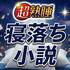 寝落ち小説読み聞かせ💤