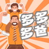 親子歡笑劇場－多多與多爸