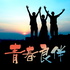 青春良伴
