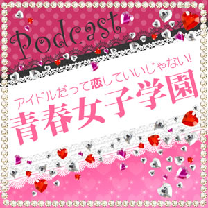 Artwork for ☆青春女子学園Podcast