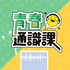 青春通識課