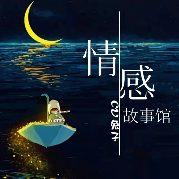 Artwork for 情感故事馆丨夜听助眠丨恋爱婚姻之道丨晚安电台