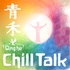 青禾Chill Talk