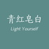 青红皂白LightYourself