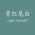 青红皂白LightYourself