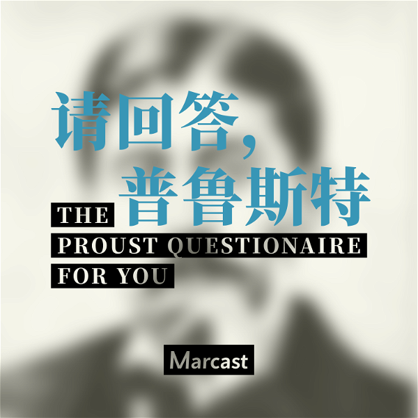 Artwork for 请回答普鲁斯特 The Proust Questionnaire for You