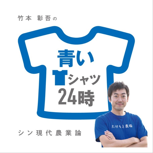 Artwork for 青いTシャツ24時　-シン現代農業論-