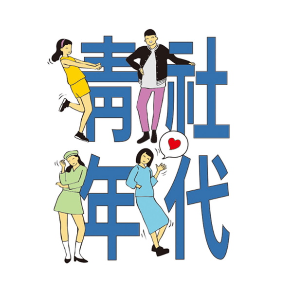 Artwork for 青社年代
