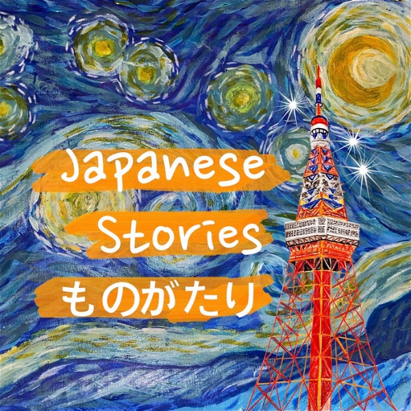 Artwork for 輕鬆聽日語故事 Japanese Stories