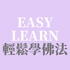 輕鬆學佛法