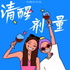 清醒剂量