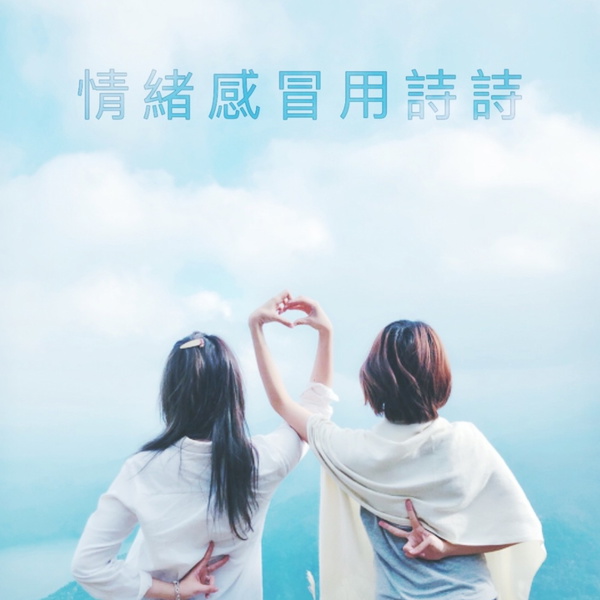 Artwork for 情緒感冒用詩詩