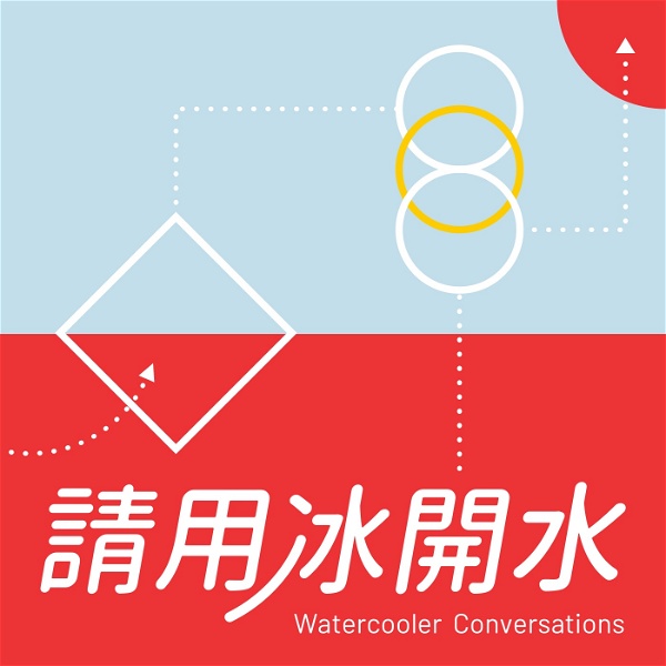 Artwork for 請用冰開水 Watercooler Conversations