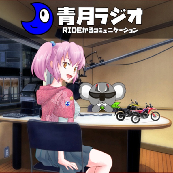 Artwork for バイク新型トーク　青月ラジオ「RIDEかるコミュニケーション」　〜新型をネタにバイク雑談