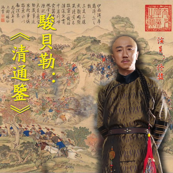 Artwork for 清朝历史正说，满族演员讲清史之《清通鉴》