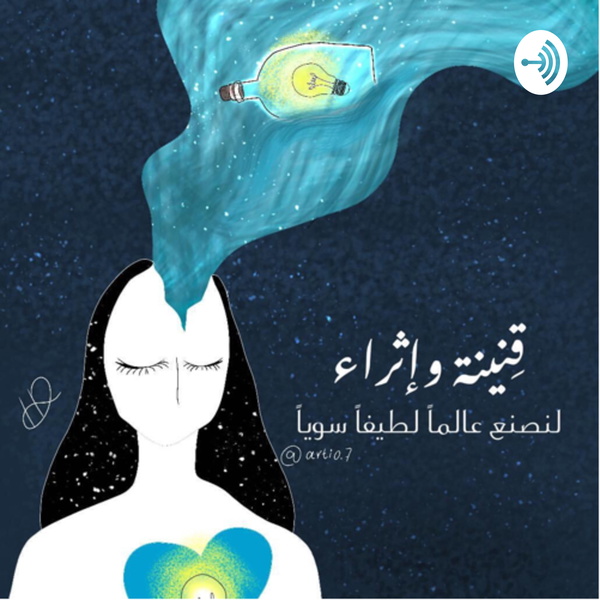 Artwork for قِنينة إثراء