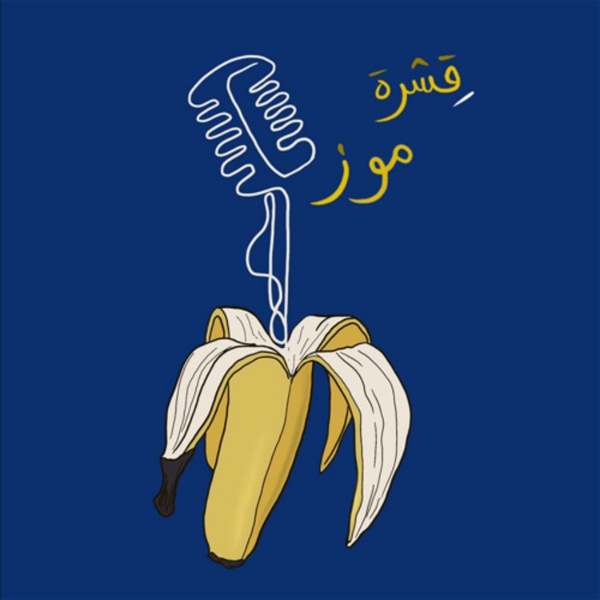 Artwork for قِشرة موز