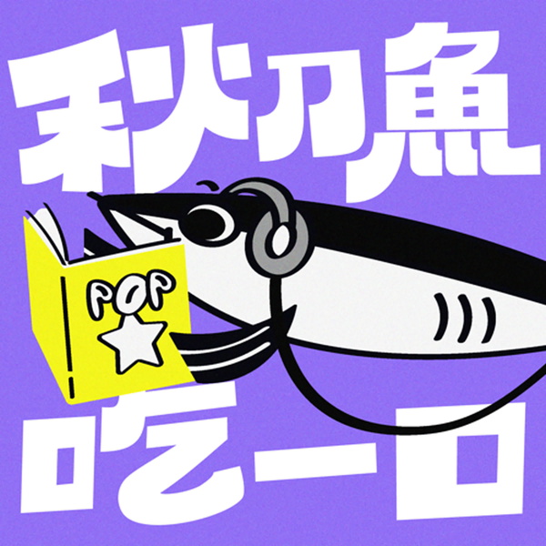 Artwork for 秋刀魚吃一口