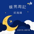 暖男周記(廣東話/國語)