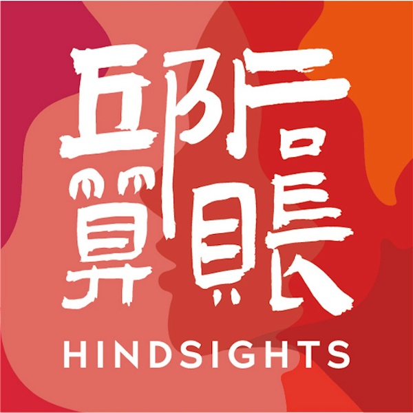 Artwork for 邱后算账Hindsights