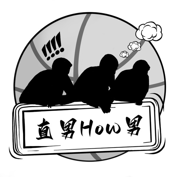 Artwork for 直男How男