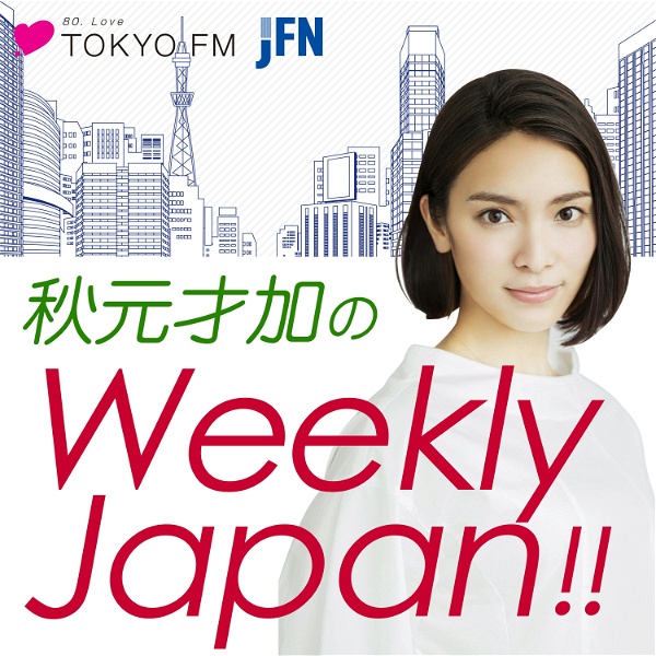 Artwork for 秋元才加のWeekly Japan!!
