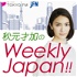 秋元才加のWeekly Japan!!