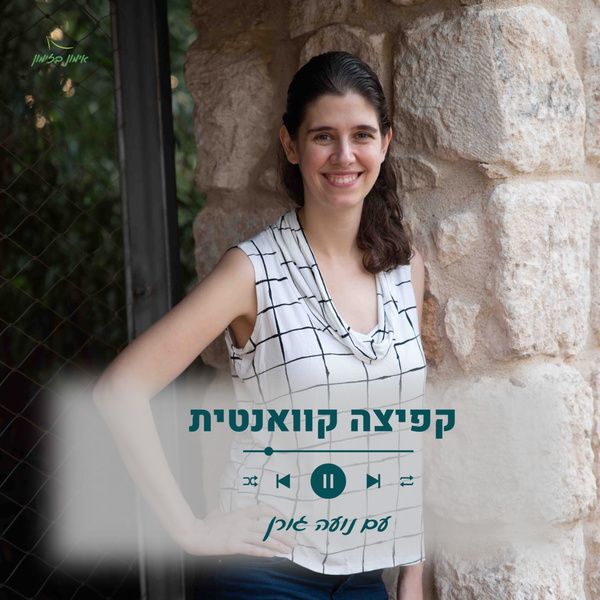 Artwork for קפיצה קוואנטית: ליצור מציאות מהחלומות