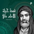 قصة حياة الامام علي