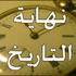 قصة النهاية