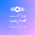 قصة وعبرة