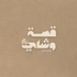 قصة وشاي