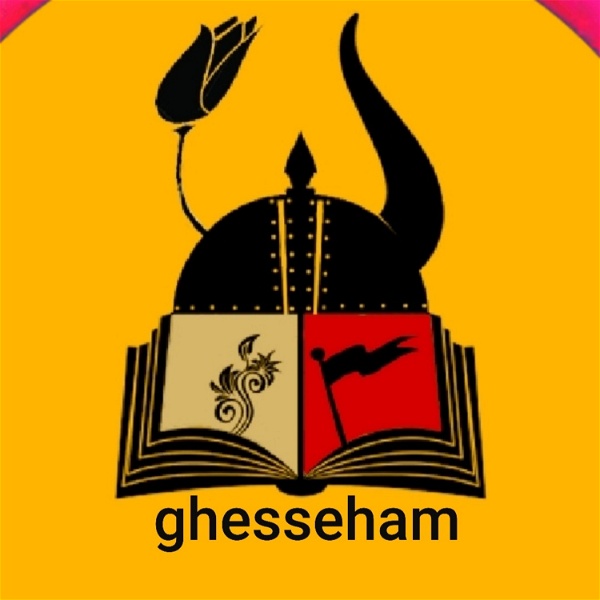 Artwork for قصه هام ghesseham انتقال به صفحه جدید در کست باکس
