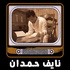 قصص نايف حمدان