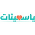قصص ياسمينات