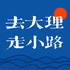 去大理走小路