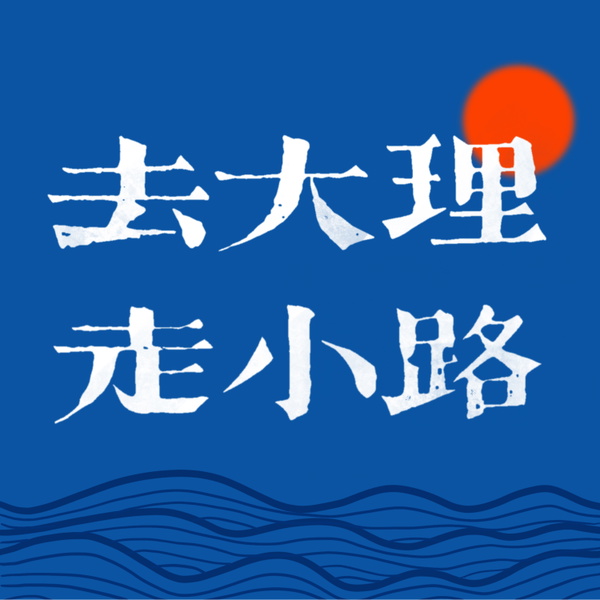 Artwork for 去大理走小路