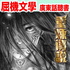 《重煉傳說》（原文粵語朗讀）