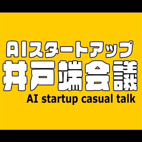 Artwork for AIスタートアップ井戸端会議