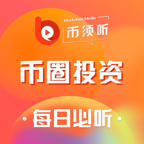 Artwork for 【每日币圈资讯】比特币/数字货币/区块链