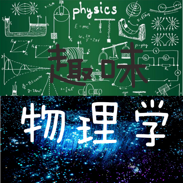 Artwork for 趣味物理学