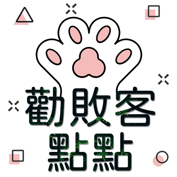 Artwork for 勸敗客點點