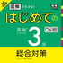 全面改訂版 はじめての英検3級総合対策