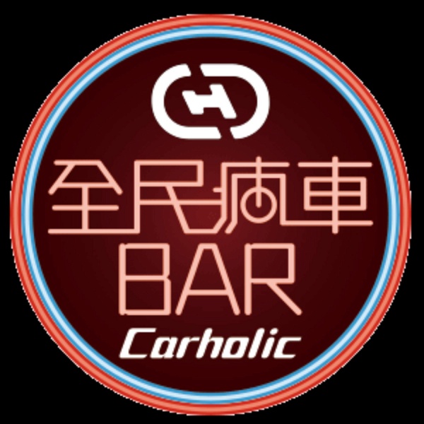 Artwork for 全民瘋車Bar