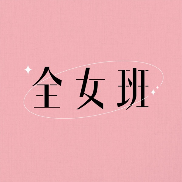 Artwork for 全女班｜廣東話Podcast｜吹水感情台