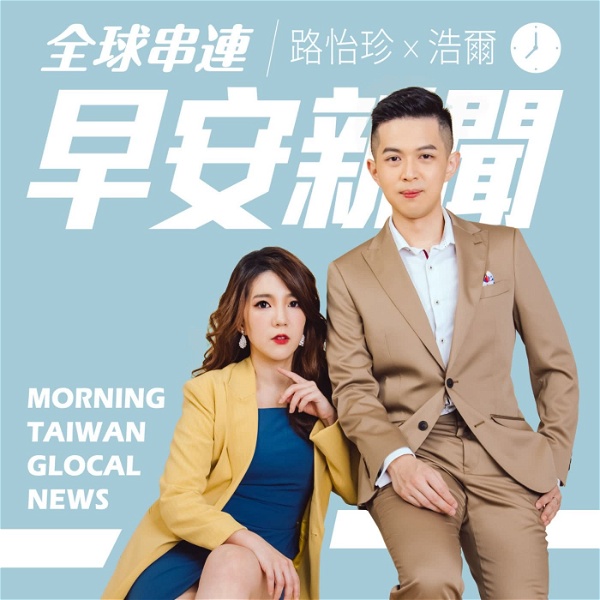 Artwork for ☀️ 全球串連早安新聞｜Morning Taiwan Glocal News