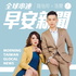 ☀️ 全球串連早安新聞|Morning Taiwan Glocal News