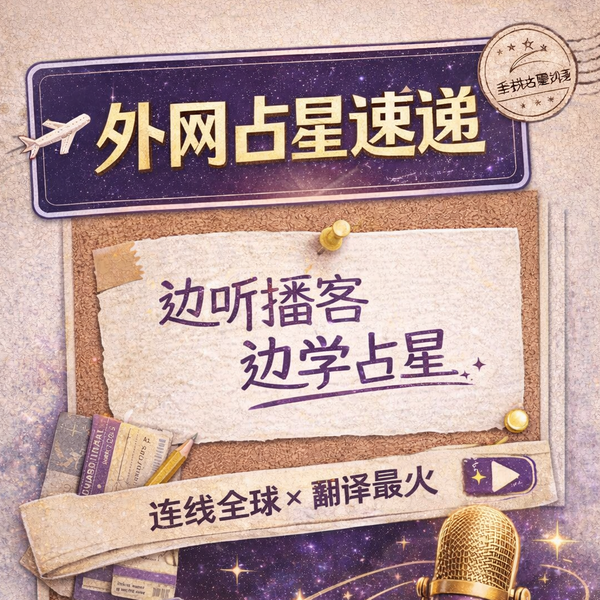 Artwork for 全球占星速递